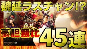 【三国志真戦】魏延が入手できる最後のチャンス！？引けっ！！引けっ！！豪胆無比ガチャパック４５連で魏延を迎えよ！！【三國志】#150