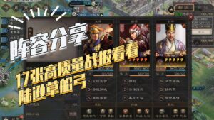 【三国志战略版】阵容分享：17张真实战报带你看清陆逊草船弓