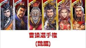 【三国志大戦】 黒猿配信#180　曹操選手権（魏編）
