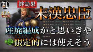 【三国志 真戦】使う武将が微妙な絆効果「末漢忠臣」を無理なく使うには?【三國志】#190