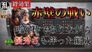 【三国志 真戦】呉系は優秀なのが多い？絆効果｢赤壁の戦い｣の紹介【三國志】#197