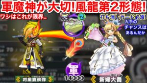 討伐戦 天星ランク 風龍 第2形態 またやってみた【妖怪三国志 国盗りウォーズ】バリア 加護 だけではダメ 打ち消しガード 軍魔神 入手方法 花嫁大喬 炎龍 ナタ 織姫ツクヨミ 将星夏侯惇 スキル継承