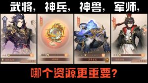 【少年三国志2 / 少年猛将传 / Dynasty Scrolls】武将，神兵，神兽，军师 哪个资源更重要？
