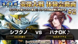【英傑大戦】体験会動画 #2 シフクノ vs ハナOK♪