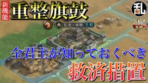 【三国志 真戦】全員が知っておくべき｢重整旗鼓｣という新機能を使ってみた【三國志】#202