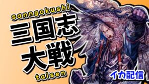 【三国志大戦】英傑大戦、稼働直前らしい【イカ配信】2022/3/09