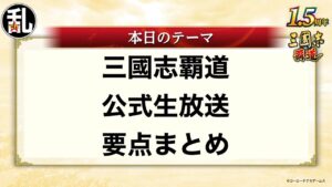 【三國志 覇道】2022/3/15 公式生放送要点まとめ【三国志】