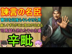 司馬懿はおろか皇帝の曹丕からも恐れられた男！辛毗【三国志武将紹介　第229回】