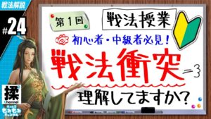 【大三国志 #24】戦法衝突理解してますか？【初心者・中級者必見】