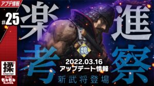 【大三国志 #25】新武将楽進追加&考察【3月16日追加】