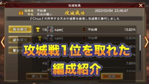 【三国志覇道】  #26  攻城戦１位をとれたので編成をさらけ出す動画