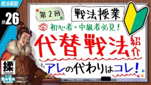【大三国志 #26】代替戦法について、アレの代わりにコレ！持っててほしい星3.4戦法紹介も【初心者・中級者向け】