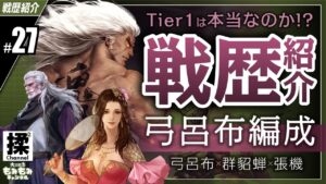 【大三国志 #27】Tier1と言われてる弓呂布編成のリアルを紹介