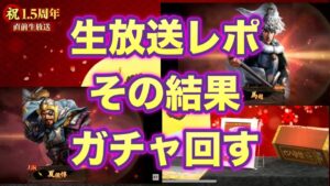 【三国志覇道】  #28  公開生放送まとめ。～生放送のせいでガチャを引く～