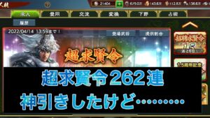 【三国志覇道】  #29  超求賢令262連！　神引き！なのだけど…