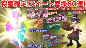 フェスで将星確定まで！スイート曹操 3秒軍魔神 打ち消し くすねる スキル継承の羽なし 7秒超召喚！フェスガシャ ホワイトデー編【妖怪三国志 国盗りウォーズ】はやりの命中ダウンも！将星は60連で何体？