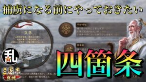 【三国志 真戦】後悔先に立たず！捕虜になる前にやっておきたい事4選【三國志】#203