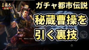 【三国志真戦：#43】ガチャ都市伝説！？秘蔵曹操を引く裏技！？【#三国志战略版】
