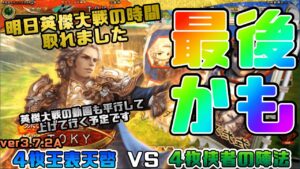 【三国志大戦】4枚王表天啓VS4枚侠者の陣法【あと22日】