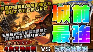 【三国志大戦】4枚天地継戦VS5枚百錬成鋼【あと31日】