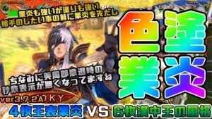 【三国志大戦】4枚王表業炎VS6枚漢中王の風格【あと32日】