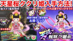 天星 桜ククリ姫 入手方法!絆 集め方 とっても簡単!ハイスコアチャレンジ 攻略 超級5 極級1 復刻極級 お題クリア【妖怪三国志 国盗ウォーズ】納涼ジバコマ くくり姫 天星ジバニャン劉備 劉備金貨