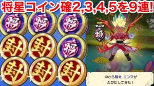 将星札が使いにくい！将星コイン 確5,3,2 将星軍魔神コイン 確5 4 3 合計9枚！ガシャ回してみた【妖怪三国志 国盗りウォーズ】交流ポイント 入手方法 限定ビンゴ 18日まで！暴走エンマ
