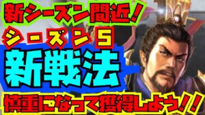 【三国志真戦】シーズン5間近！予習を兼ねて新戦法4種を獲得したらいいのか？慎重になろう！