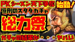 【三国志真戦】シーズン5開幕！恒例のガチャ総力祭！とある場所でガチャ回したら伝説を作ったかもw