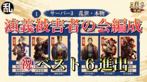 【三国志 真戦】南北争奪戦に応募した演義被害者の会編成がめでたくベスト6に進出したので曹魏陣営の編成も見ていきます！【三國志】#186