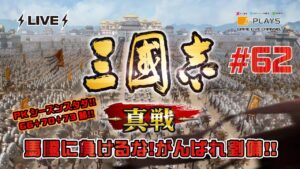 #62  三国志 真戦  第07幕 「PKシーズンも三途は荒らします。」