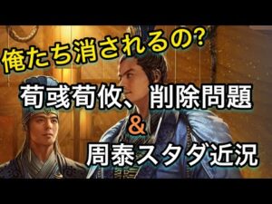 【＃706 大三国志】「荀彧・荀攸削除問題」& 「族閥崛興」5日目報告‼︎