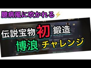 【＃709 大三国志】臆病風に吹かれる‼︎初の伝説宝物鍛造チャレンジ‼︎