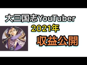 【#711 大三国志】「大三国志YouTuber」2021年収益公開 & 還元祭‼︎‼︎‼︎