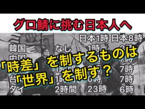【#716 大三国志】グロ鯖に挑戦する日本人へ伝えたい‼︎「時差」との戦い‼︎