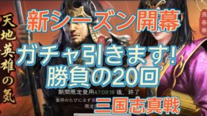 ♯87【三国志真戦】報酬ガチャ動画