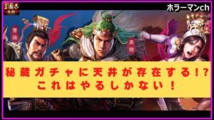 【三國志 真戦】秘蔵ガチャ天井までやってみた #90　#三国志真戦