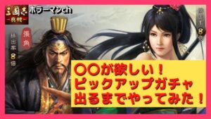 【三國志 真戦】〇〇が出るまで引いてみた！編成紹介もあります！ #94　#三国志真戦