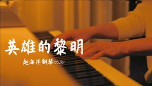英雄的黎明- Dawn of Heroes | Piano music cover 《三国志-英雄たちの夜明け》| 夜色钢琴曲 Yese Piano【趙海洋钢琴曲】