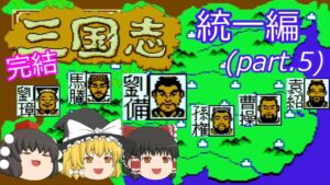 【ゆっくり実況】三国志 中原の覇者(FC) 攻略【part5】完結