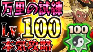 【妖怪三国志国盗りウォーズ】万里の試練Lv.100 妖怪頂点の軍師天獅子エンマの圧倒的攻めに中級者の完走!?