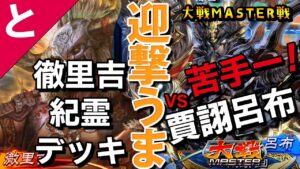 #三国志大戦  【お相手は大戦MASTER!!対戦記念！】浅挿し迎撃が超うまい！【vs賈詡呂布デッキ】  #とあるアニメ監督 がこっそりゲームをする