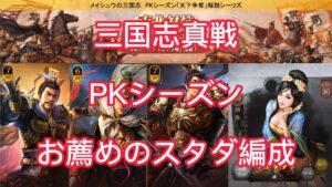 PKシーズンスタダ編成【三國志真戦#52】　#三國志真戦　#真戦動画 #ゲーム #三国志