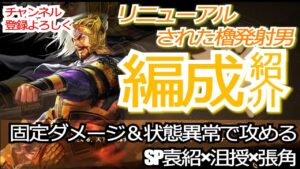 【三国志真戦】PKシーズン『天下争奪』櫓発射男（SP袁紹）のおすすめ編成紹介(〃艸〃)