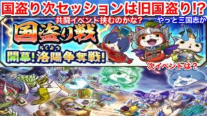 次イベントは 共闘イベント ある？【妖怪三国志 国盗りウォーズ】国盗り 次セッションについて やっと 三国志 攻城戦 天下統一 あり 攻城PT廃止 兵法なし？ 攻防倍な戦い？Yo-KaiWatch