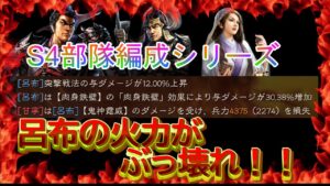 【三国志真戦】一撃４３７５人を屠る呂布ロマン編成！！『S4部隊編成シリーズ』