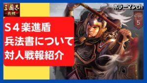 【三國志 真戦】高火力が期待できる楽進盾編成紹介(S4宝物使用) #93　#三国志真戦