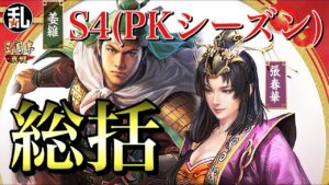 【三国志 真戦】S4(PKシーズン)を総括します！仕様、武将、編成。最後にお知らせ有【三國志】#188