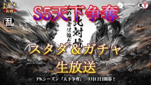 【三國志 真戦】S5天下争奪 スタダ&ガチャ生放送【三国志】