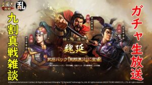 【三國志 真戦】S5剛胆無比ガチャ少し回して後は質疑応答雑談【三国志】【生放送アーカイブ】